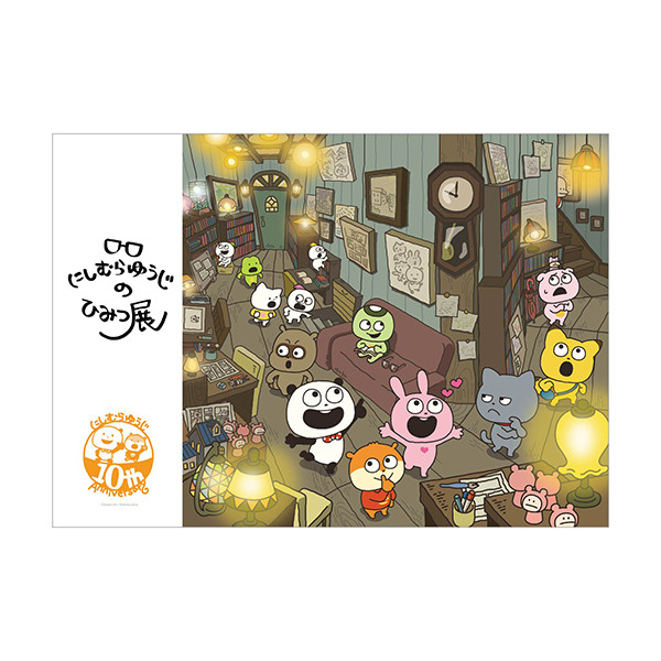 グッズ | にしむらゆうじのひみつ展